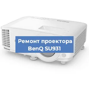 Замена проектора BenQ SU931 в Новосибирске